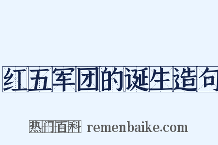 红五军团的诞生造句是什么意思的图片